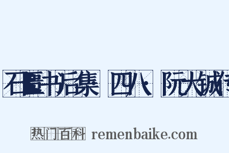 石匮书后集·四八·阮大铖传是什么意思的图片